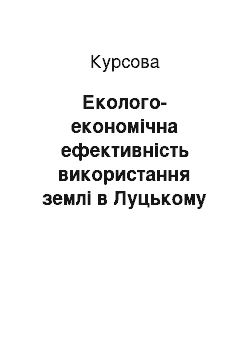 Курсовая: Еколого-економічна ефективність використання землі в Луцькому районі