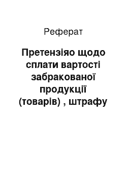 Реферат: Претензіяо щодо сплати вартості забракованої продукції (товарів) , штрафу і збитків