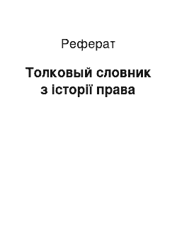 Реферат: Толковый словник з історії права