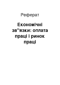 Реферат: Економічні зв"язки: оплата праці і ринок праці