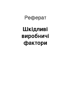 Реферат: Шкідливі виробничі фактори