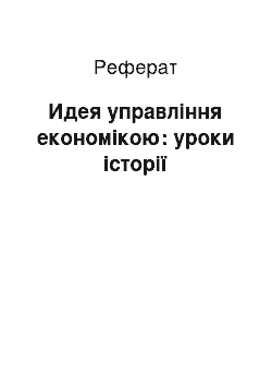 Реферат: Идея управління економікою: уроки історії