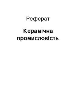 Реферат: Керамічна промисловість