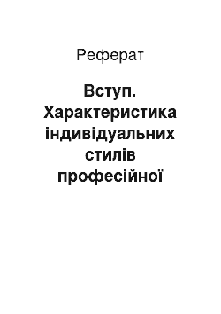 Реферат: Вступ. Характеристика індивідуальних стилів професійної діяльності майбутнього вихователя дітей дошкільного віку