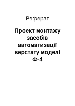 Реферат: Проект монтажу засобів автоматизації верстату моделі Ф-4