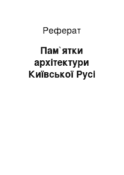 Реферат: Пам`ятки архітектури Київської Русі