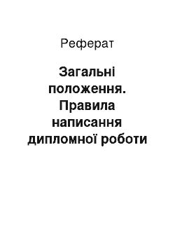 Реферат: Загальні положення. Правила написання дипломної роботи з менеджменту