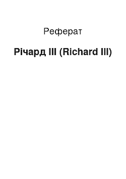 Реферат: Ричард III (Richard III)