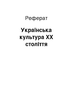 Реферат: Українська культура ХХ століття