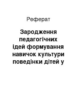 Реферат: Зародження педагогічних ідей формування навичок культури поведінки дітей у Київській Русі