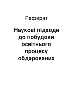 Реферат: Наукові підходи до побудови освітнього процесу обдарованих дітей