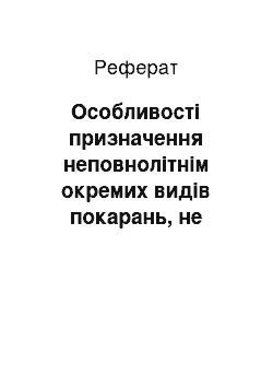 Реферат: Особливості призначення неповнолітнім окремих видів покарань, не пов"язаних з позбавленням волі