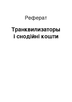 Реферат: Транквилизаторы і снодійні кошти