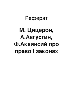 Реферат: М. Цицерон, А.Августин, Ф.Аквинсий про право і законах