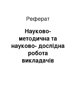 Реферат: Науково-методична та науково-дослідна робота викладачів