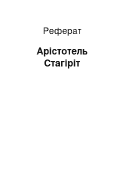 Реферат: Арістотель Стагіріт