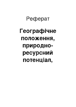 Реферат: Географічне положення, природно-ресурсний потенціал, населення країн Африки