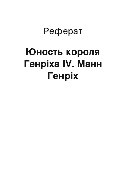 Реферат: Юность короля Генріха IV. Манн Генріх