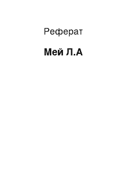 Реферат: Мей Л.А