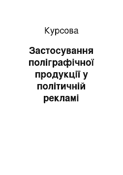 Курсовая: Застосування поліграфічної продукції у політичній рекламі