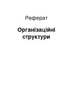 Реферат: Организационные структуры