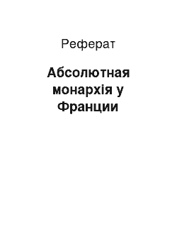 Реферат: Абсолютная монархія у Франции