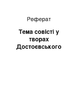 Реферат: Тема совісті у творах Достоєвського