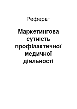 Реферат: Маркетингова сутність профілактичної медичної діяльності