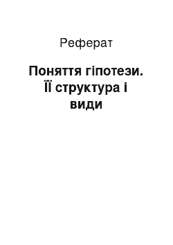 Реферат: Поняття гіпотези. ЇЇ структура і види