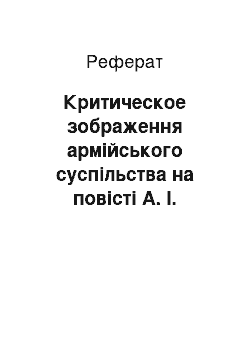 Реферат: Критическое зображення армійського суспільства на повісті А. І. Купріна «Поєдинок»