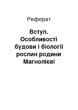 Реферат: Вступ. Особливості будови і біології рослин родини Магнолієві