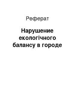 Реферат: Нарушение екологічного балансу в городе