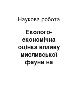 Научная работа: Еколого-економічна оцінка впливу мисливської фауни на агроценози Центрального Придніпров`я