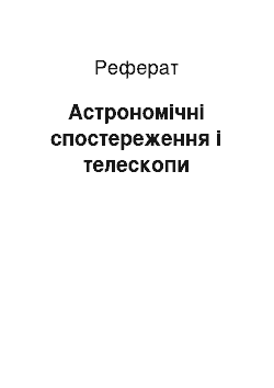 Реферат: Астрономічні спостереження і телескопи