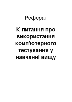 Реферат: К питання про використання комп'ютерного тестування у навчанні вищу математику