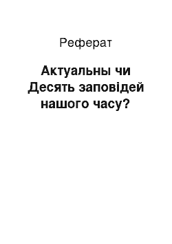 Реферат: Актуальны чи Десять заповідей нашого часу?