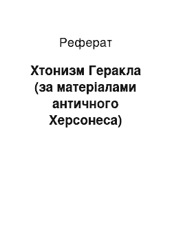 Реферат: Хтонизм Геракла (за матеріалами античного Херсонеса)