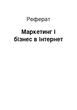 Реферат: Маркетинг і бізнес в Інтернет