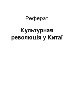 Реферат: Культурная революція у Китаї