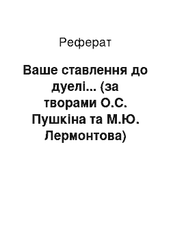 Реферат: Ваше ставлення до дуелі... (за творами О.С. Пушкіна та М.Ю. Лермонтова)