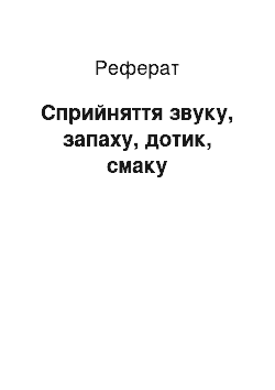 Реферат: Сприйняття звуку, запаху, дотик, смаку