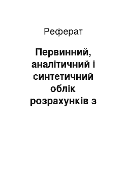 Реферат: Первинний, аналітичний і синтетичний облік розрахунків з бюджетом