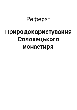 Реферат: Природопользование Соловецького монастиря