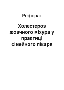 Реферат: Холестероз жовчного міхура у практиці сімейного лікаря