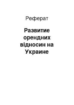 Реферат: Развитие орендних відносин на Украине