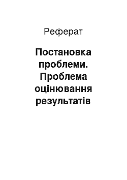 Реферат: Постановка проблеми. Проблема оцінювання результатів освітнього процесу у відкритому інформаційно-освітньому середовищі навчання учнів