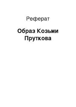 Реферат: Образ Козьми Пруткова