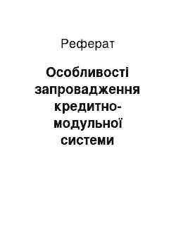 Реферат: Особливості запровадження кредитно-модульної системи організації навчального процесу (на прикладі КНЛУ)