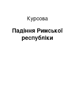 Курсовая: Падіння Римської республіки