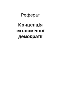 Реферат: Концепція економічної демократії